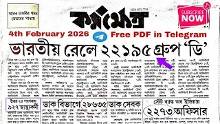 Karmakshetra Paper Today 4th February GovtJob Updates Latest Sarkari Naukri News26 কর্মক্ষেত্রপেপার