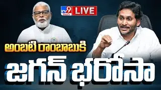 అంబటి రాంబాబుకి జగన్‌ భరోసా LIVE | YS Jagan Phone Call to Ambati Rambabu - TV9