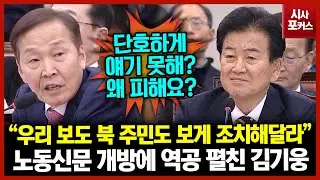노동신문 개방에 역공 펼친 김기웅 “우리 보도 북 주민도 보게 조치해달라”