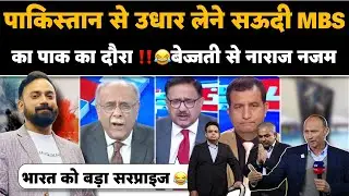 🚨Pakistan se loan lene Saudi MBS ka Pak ka daura‼️🤣Najam Sethi | T20 World Cup