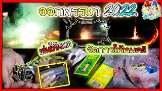 วันออกพรรษา2565 ของเหลือห้ามเก็บ!! รีบเล่นให้หมด [เก็บไว้อันตราย] l ฮาร์พฮายน์