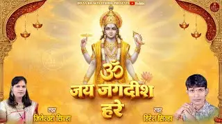 ॐ जय जगदीश हरे | Om Jai Jagdish Hare Aarti | Vishnu Aarti | Bhajan 2026