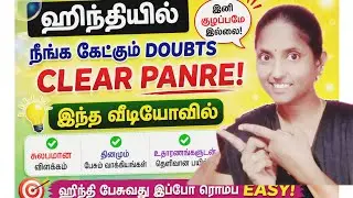 ஹிந்தியில் நீங்க கேட்ட doubts clear panre இந்த வீடியோவில் 