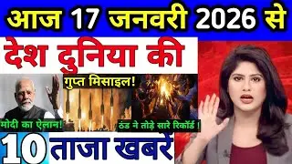 आज के मुख्य समाचार बड़ी खबरें टुडे ब्रेकिंग न्यूज़ 09 जनवरी 2026 PMModi,U.P. Bihar,SAMACAHAR,MAUSAM