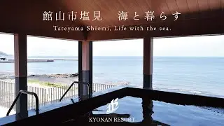 【海が見える家】館山市塩見　絶景風呂付保養施設　【1億9,800万円】