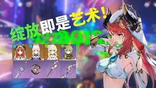 【原神】全员四星武器！零命妮露告诉你什么是真正的水草反应！！