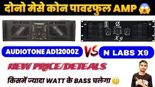 कोन पावरफुल Amp 😱 n labs x9 vs audiotone ad 12000z price ! n labs x9 amplifier ! ad 12000z amplifier