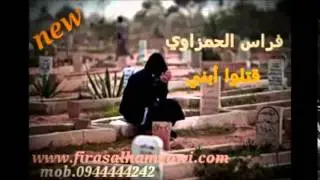 الفنان فراس الحمزاوي - قتلوا ابني - Killed my son