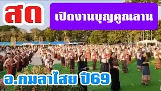 พิธีเปิด‼️งานยุญคูนลาน อ.กมลาไสย จ.กาฬสินธุ์