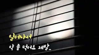 감기걸려 아파하는 여자 약사다주며 챙겨주는 남자ASMR