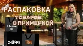 TEMU. Распаковка, обзор товаров/Постельного белья. 