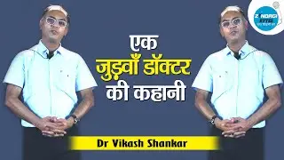 एक जुड़वाँ डॉक्टर की कहानी | Dr Vikash Shankar | Inspirational Story | Zindagi Bytes
