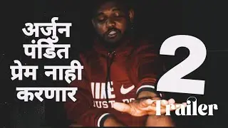 Arjun pandit 2 prem Nahi karnar Marathi Comedy Trailer #marathi #comedy #lafada 
