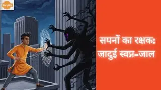 सपनों का रक्षक: जादुई स्वप्न-जाल | Animated Story #familyfriendly #cartoon #indiansong #animation