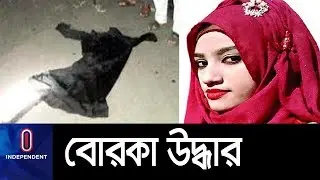 (EXCLUSIVE) নুসরাত হত্যায় ব্যবহৃত বোরকা উদ্ধার ।। Feni Nusrat