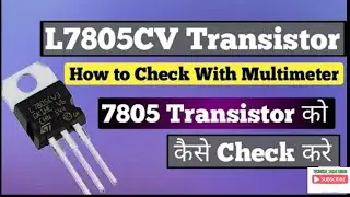 7805🔋🔥 REGULATOR CHECKING WITH MULTIMETER. #7805 IC. #7805 REGULATOR.