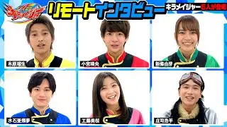 キラメイジャーを直撃取材！個性豊かなキャスト6人が「キラメンタル」維持の秘訣を大発表！　『魔進戦隊キラメイジャー』リモートインタビュー