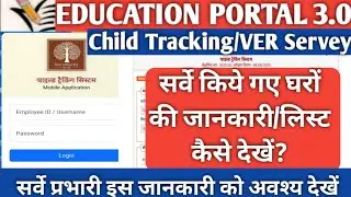 Ver survey 2025|Child tracking 2025| how to see serveyed home|सर्वे किए गए मकान की सूची कैसे देखें