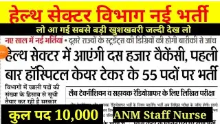 Staff Nurse Vacancy 2022 || Health Department Vacancy 2022 || ANM Vacancy 2022