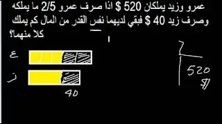 1 مثال يوضح قوة الرياضيات السنغافورية bar modeling