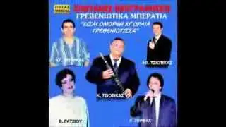 Είσαι Όμορφη Κι' Ωραία Γρεβενιώτισσα - Κώστας Τσιοτίκας