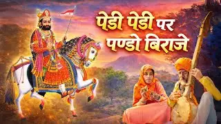 पेड़ी पेड़ी पर पण्डो बिराजे | Ladunath Ji | Ramdev Ji Bhajan | मारवाड़ी भजन | Instagram Viral Bhajan