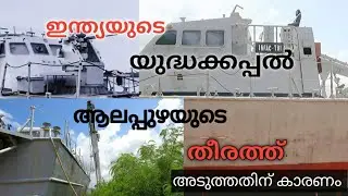 BATTLESHIP TRANSPORTING TO PORT MUSEUM | INFAC -T81 | INDIAN NAVY SHIP |ALAPPUZHA PORT MUSEUM |