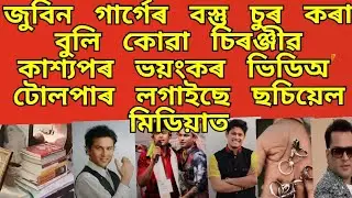 জুবিন গাৰ্গেৰ বস্তু চুৰ কৰা বুলি কোৱা চিৰঞ্জীৱ কাশ্যপৰ ভয়ংকৰ ভিডিঅ' টোলপাৰ লগাইছে ছচিয়েল মিডিয়াত 