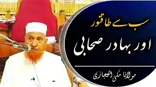 Sabse Taqatwar Aur Bahadur Sahabi | Maulana Makki al Hijazi