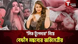 'লি/ভ টুগেদার' নিয়ে বেফাঁ/স মন্তব্যের অভিনেত্রীর | Model Exclusive | Entertainment | T News বাঙলা