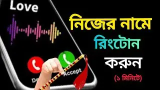 Make a ringtone with your own name.. how to make own name ringtone.. Ringtone..