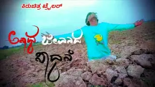 Anaatha jeevanada sadhane | Short film trailer | Kannada basavaraj gaddesugur |