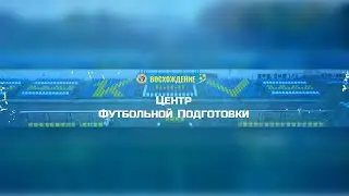 Восхождение 2022 / BALTIC CUP 2014 /20.03.2022/СШОР Зенит-ФАЗ Адмиралтейский(Зеленые)