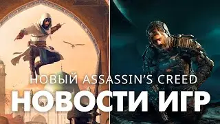 ИГРОВЫЕ НОВОСТИ: Новый Assassin's Creed Mirage, Xbox Game Pass Friends and Family