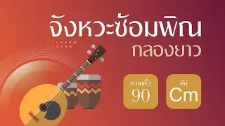 จังหวะ กลองยาว ซ้อมพิณ - คีย์ Cm - ความเร็ว 90 เสียงคุณภาพ (ใหม่ล่าสุด 2021)