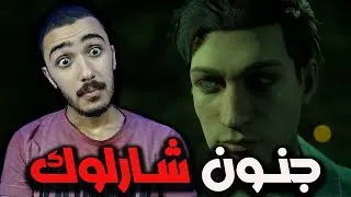 شخص سمم شارلوك وبدا يلهوس بجنون😮 🧠 | الحلقه 4 | Sherlock Holmes: The Awakened