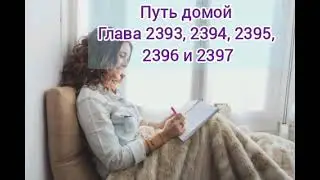 Путь домой 2393, 2394, 2395, 2396 и 2397 #анастейша #любимаякнига #аудиокнига #любовь 