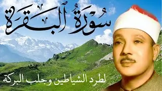 سورة البقرة كاملة || رقية للبيت وعلاج للسحر  || القارئ عبدالباسط عبدالصمد || Surat Al Baqarah