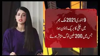 Pakistan power cut | Major cities without electricity