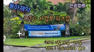 23년 발리 동아제약 OTC사업부 WorkShop