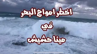 أخطر مكان فى مطروح الأن البحر المفتوح و إرتفاع جنوني فى أمواج البحر الأن من شاطئ مينا حشيش