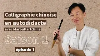 Cours de calligraphie chinoise en ligne S1E1 : matériel indispensable pour débuter