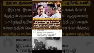 #admk #ops #pmelection2024 #nextpm #chinnam #bjp #dmk #opsspeech #epsspeech #epsvsops #admkfight 😁😁😂