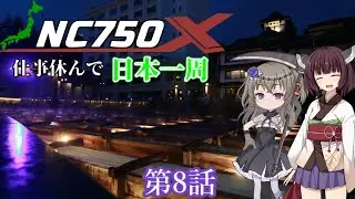 仕事休んでNC750Xで日本一周に行ってくる 第8話(山梨→群馬)
