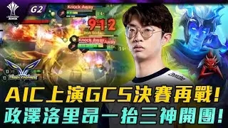 FW vs HKA AIC上演GCS決賽再戰!政澤洛里昂一抬三神開團! G2 | AIC小組賽