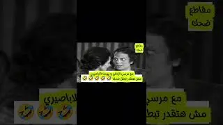 #عادل_امام #سعيد_صالح #كوميديات #ضحك #كوميدي #هتضحك #كوميديا #اكسبلور