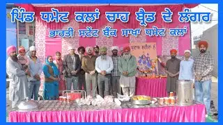 ਭਾਰਤੀ ਸਟੇਟ ਬੈੰਕ ਸਾਖਾ  ਪਿੰਡ ਧਮੋਟ ਕਲਾਂ ਚਾਹ ਬ੍ਰੈਡ ਦੇ ਲੰਗਰ 