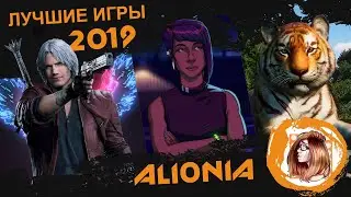 ЛУЧШИЕ ИГРЫ 2019 года. (Мнение ALIONIA)