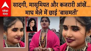 Magh Mela Viral Girl Basmati : महाकुंभ के बाद माघ मेले में कौन सी लड़की वायरल हो गई ? |ABP GANGA