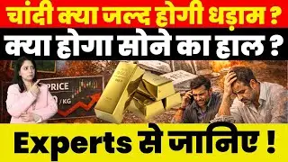 Breaking News : चांदी क्‍या जल्द होगी धड़ाम? क्या होगा सोने का हाल ? Experts से जानिए !